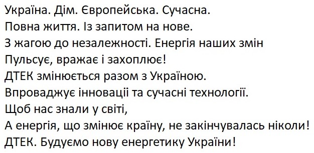 україна.дім.європейська.сучасна.повна життя.із запитом на нове.з жагою до незалежності.енергія наших змін пульсує, вражає і захоплює!