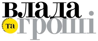влада та гроші