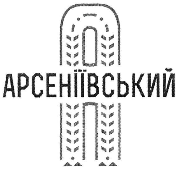 арсеніївський