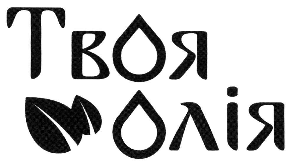 твоя олія