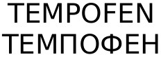 темпофен