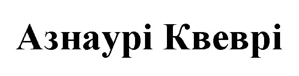 азнаурі квеврі