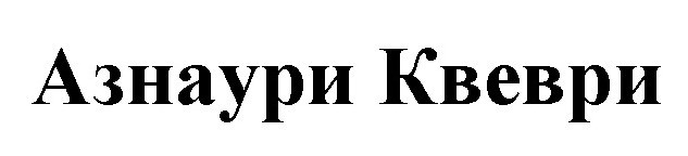 азнаури квеври