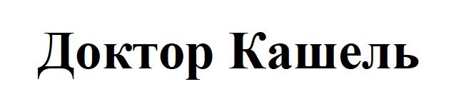 доктор кашель
