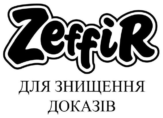 для знищення доказів