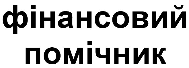 фінансовий помічник