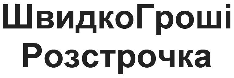 швидкогроші розстрочка