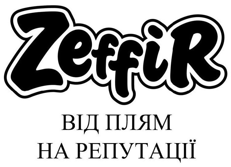 від плям на репутації