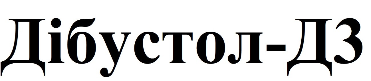 дібустол-д3