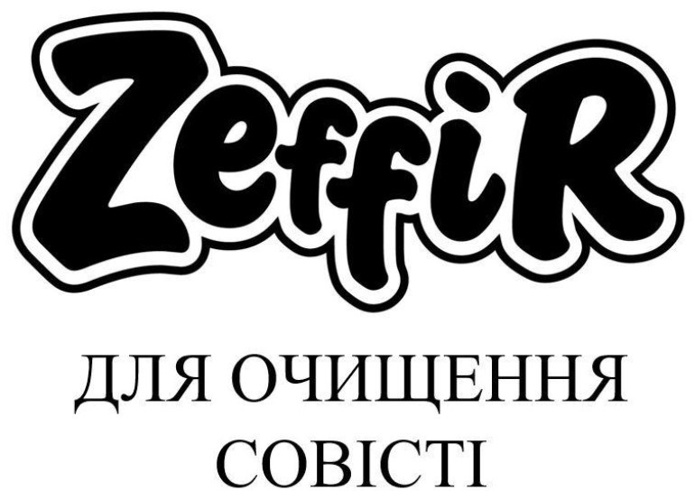 для очищення совісті