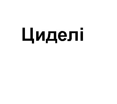 циделі