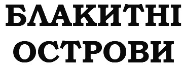 блакитні острови