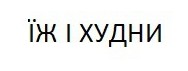 їж і худни