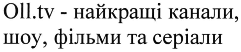 oll.tv-найкращі канали, шоу, фільми та серіали
