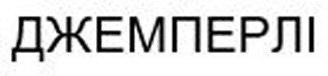 джемперлі