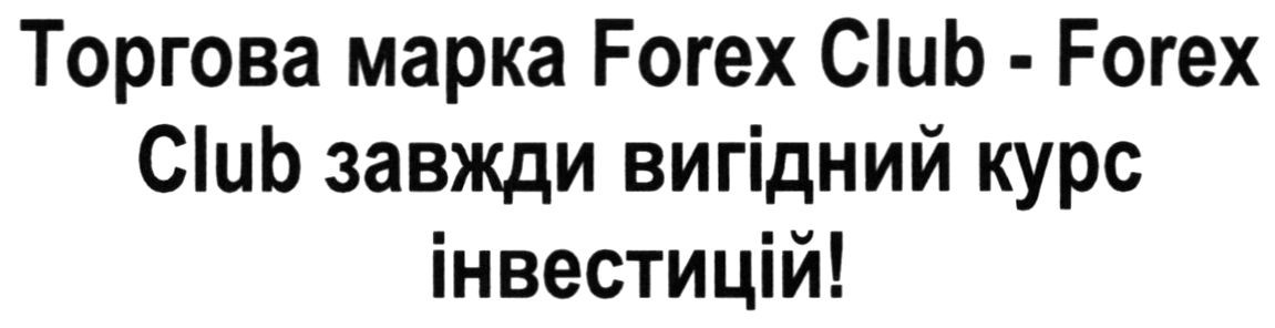 торгова марка forex club-forex club завжди вигідний курс інвестицій!