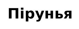 пірунья