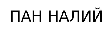 пан налий