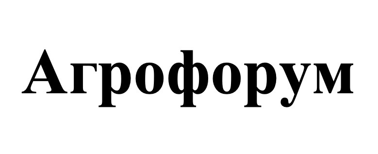 агрофорум