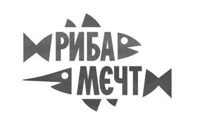риба мєчт