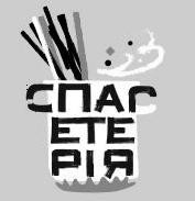 спагетерія