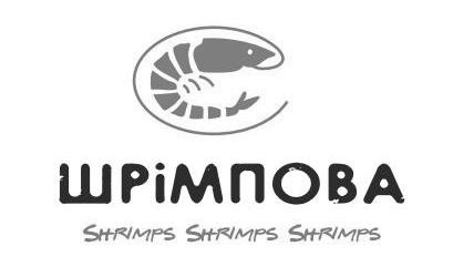 шрімпова