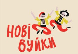 нові вуйки