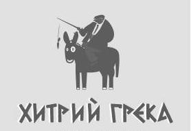 хитрий грєка