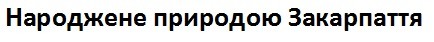 народжене природою закарпаття
