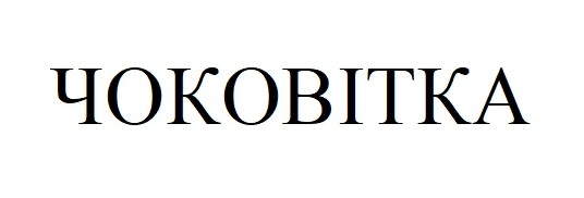 чоковітка