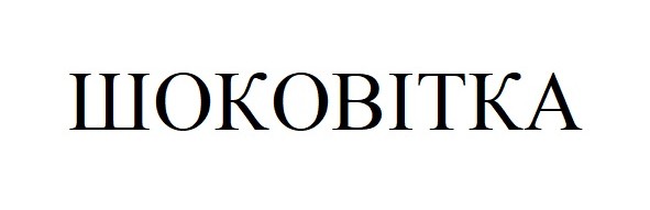 шоковітка