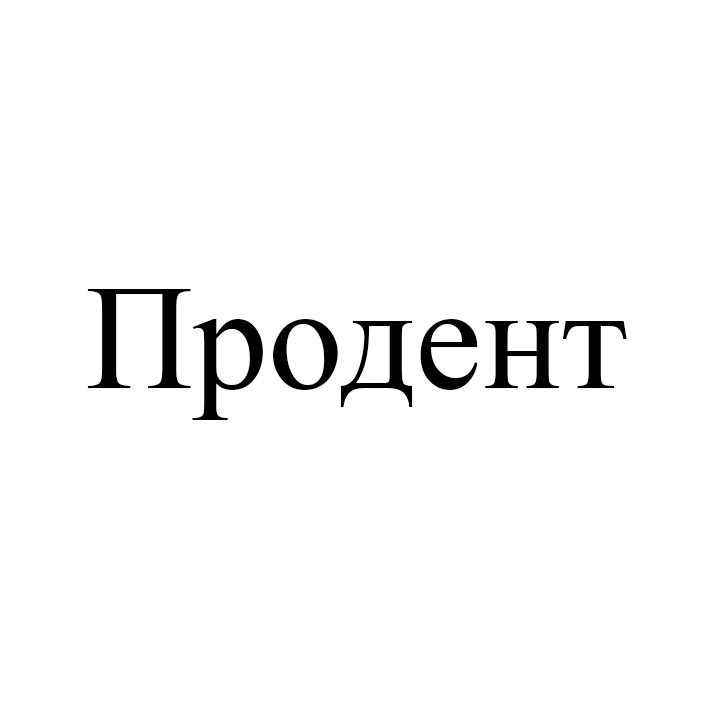 продент