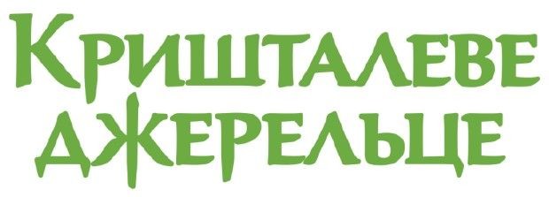 кришталеве джерельце
