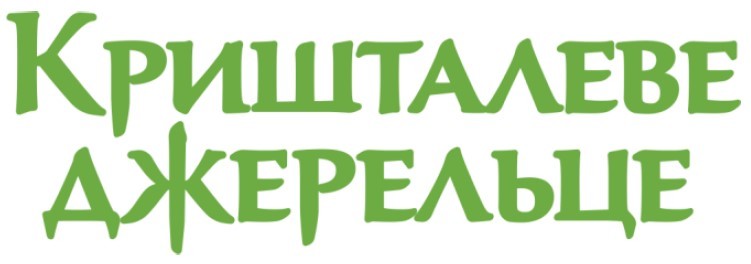 кришталеве джерельце