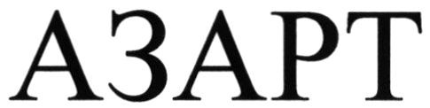 азарт