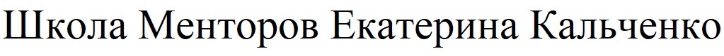 школа менторов екатерина кальченко