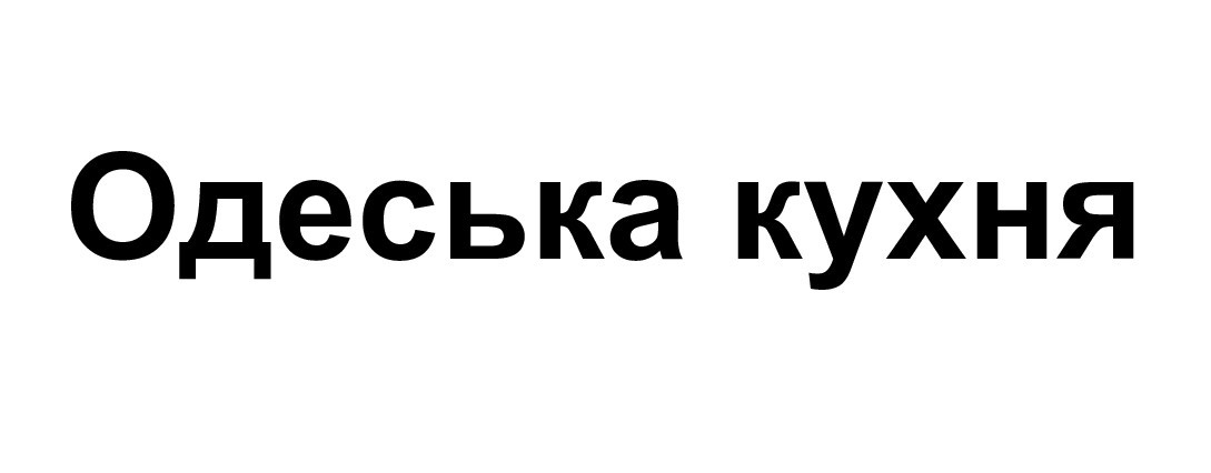 одеська кухня