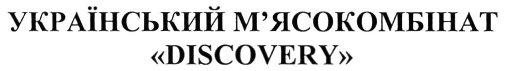 український м'ясокомбінат "discovery"