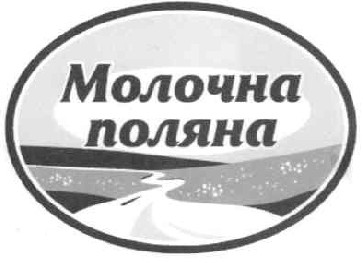 молочна поляна