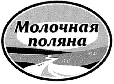 молочная поляна