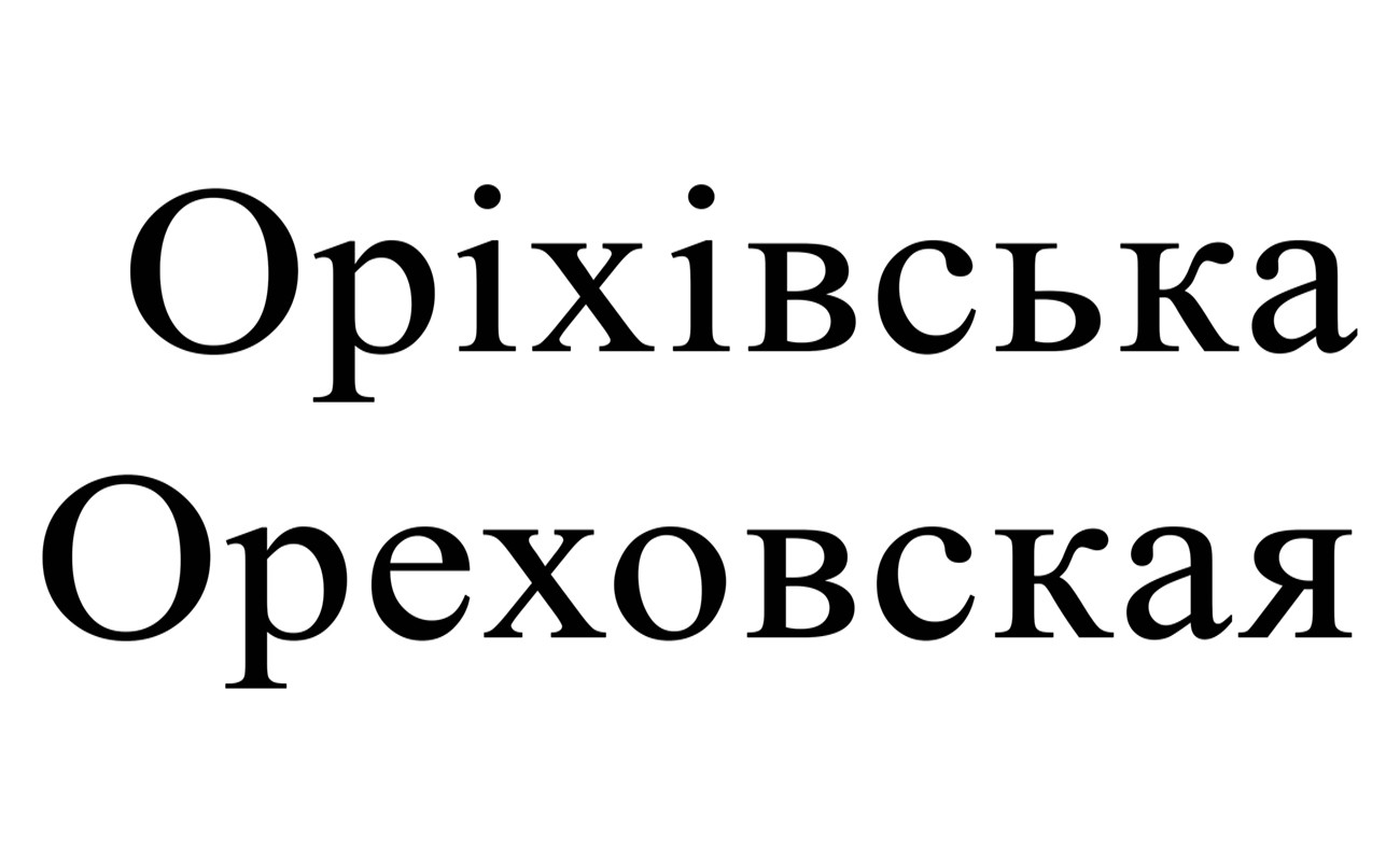ореховская
