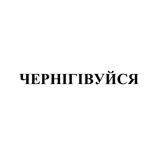 чернігівуйся