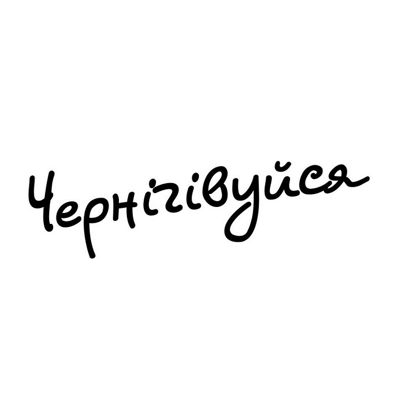 чернігівуйся