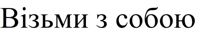 візьми з собою