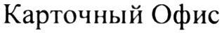 карточный офис