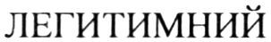 легитимний
