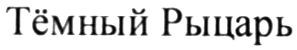 тёмный рыцарь