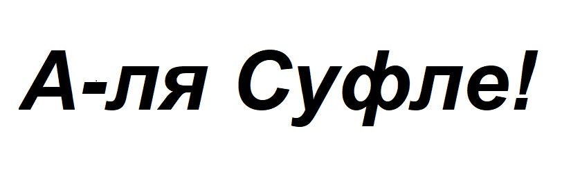 а-ля суфле!