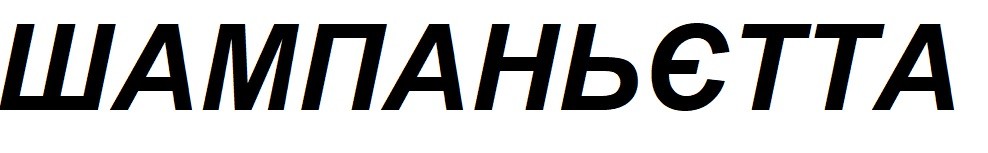 шампаньєтта