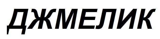 джмелик